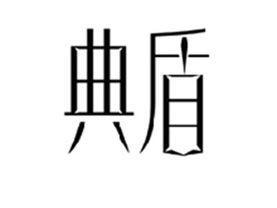 典盾
