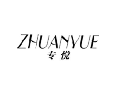 专悦ZHUANYUE