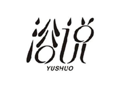 浴说YUSHUO