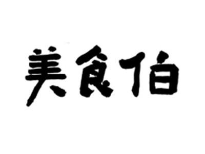 美食伯