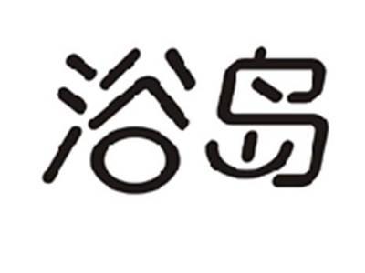 浴岛