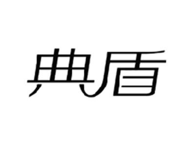 典盾