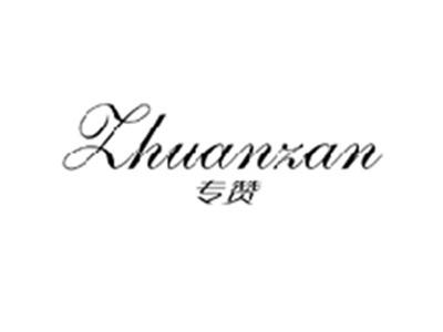 专赞ZHUANZAN