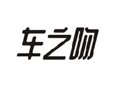 车之吻