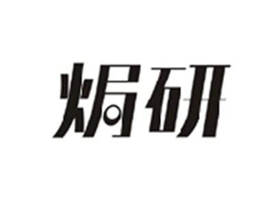 焗研
