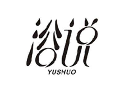 浴说YUSHUO