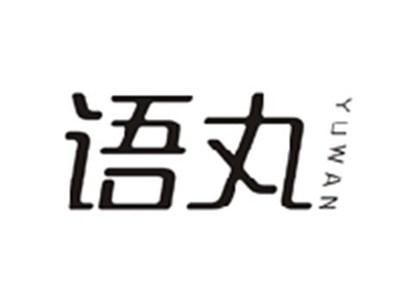 语丸YUWAN