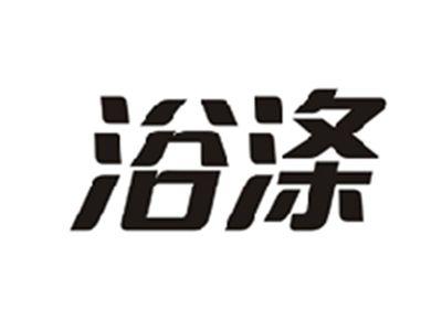浴涤