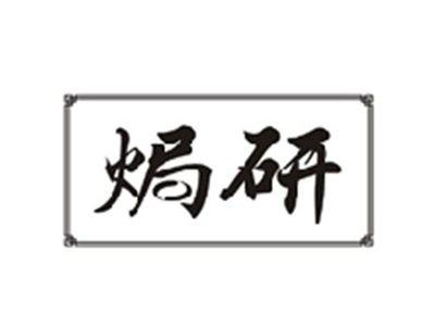 焗研