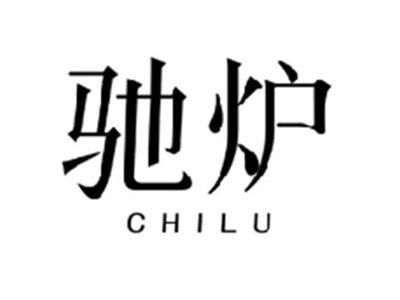 驰炉CHILU