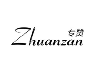 专赞ZHUANZAN