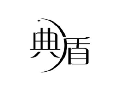 典盾