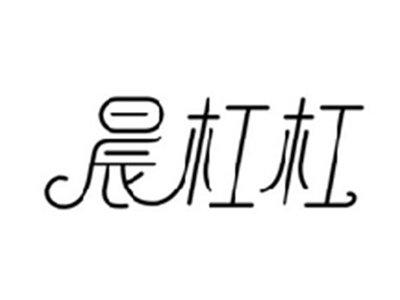 晨杠杠