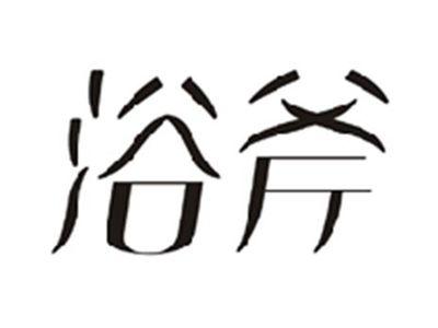 浴斧