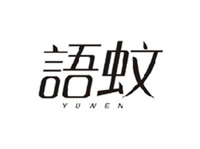 语蚊YUWEN