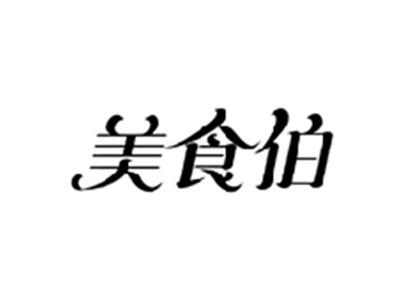 美食伯