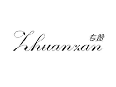 专赞ZHUANZAN