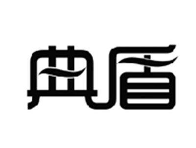 典盾
