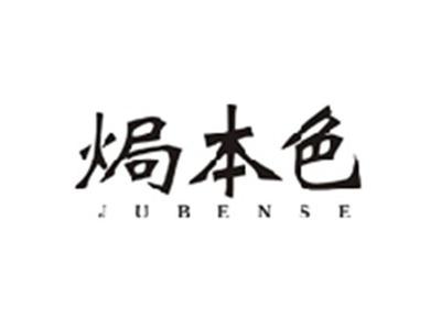 焗本色JUBENSE