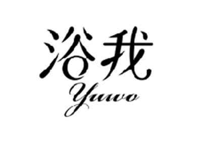浴我YUWO