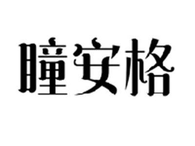 瞳安格