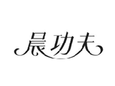 晨功夫