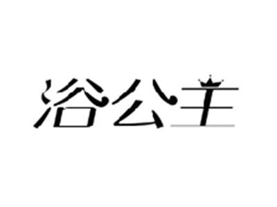 浴公主