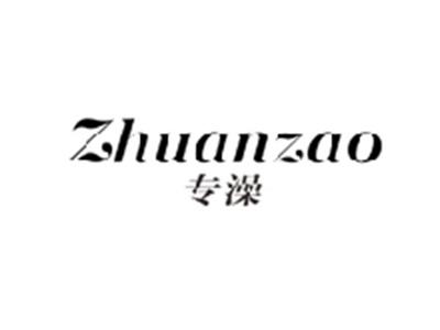 专澡ZHUANZAO