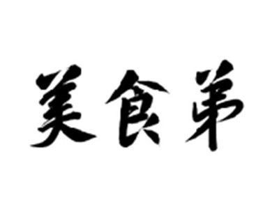 美食弟