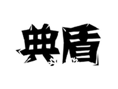 典盾