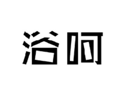 浴呵