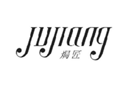 焗匠JUJIANG