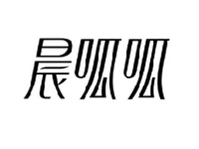晨呱呱