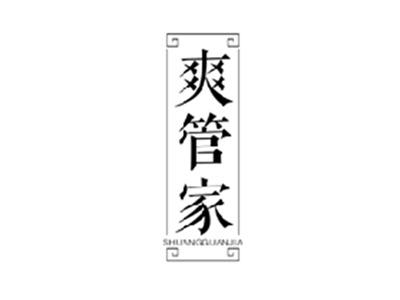 爽管家SHUANGGUANJIA