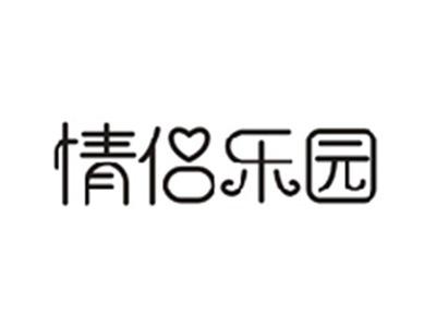 情侣乐园