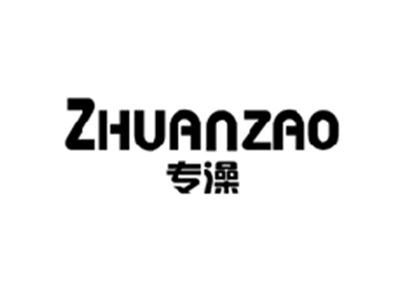 专澡ZHUANZAO