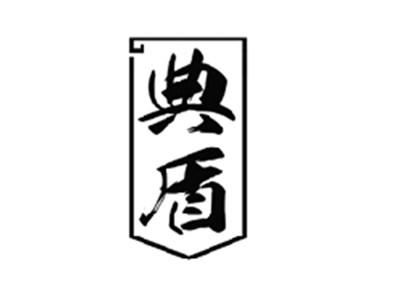 典盾