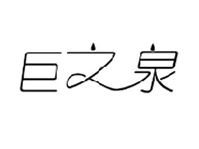 巨之泉