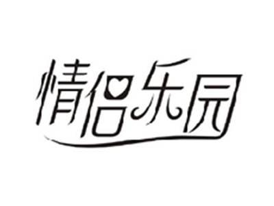 情侣乐园