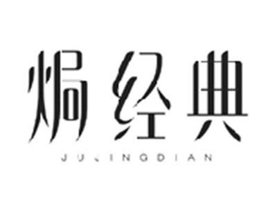 焗经典JUJINGDIAN