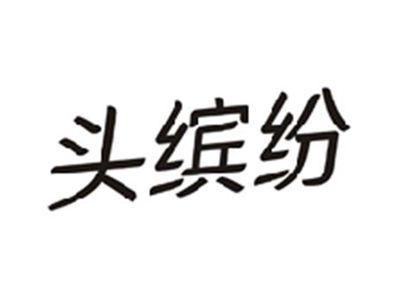 头缤纷