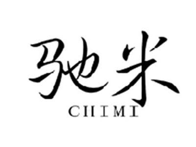 驰米CHIMI