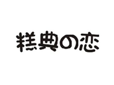 糕典の恋