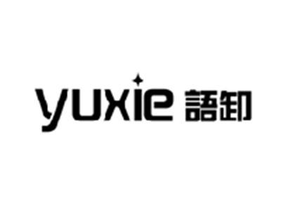 语卸YUXIE