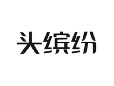 头缤纷