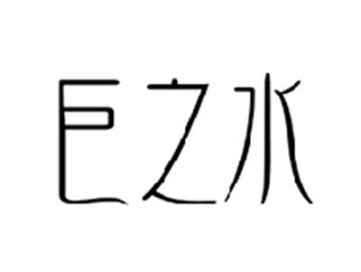巨之水