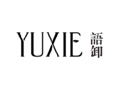 语卸YUXIE