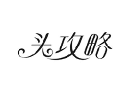 头攻略