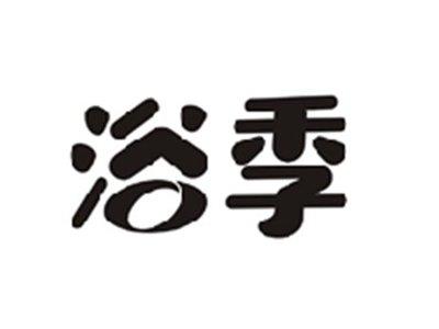 浴季
