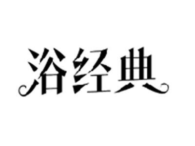 浴经典